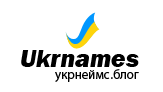 Укрнеймс.БЛОГ Укрнеймс.БЛОГ